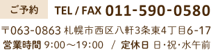 TEL / FAX 011-590-0580